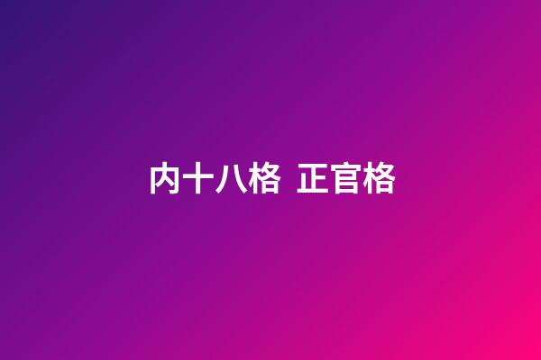 内十八格  正官格